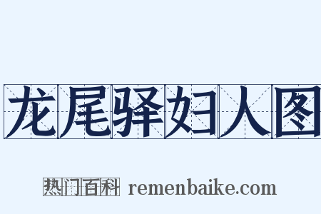 龙尾驿妇人图是什么意思的图片